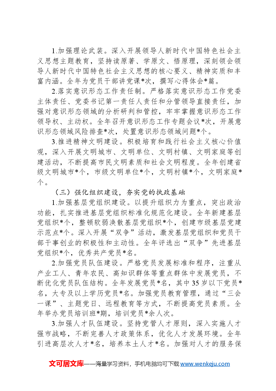 市委书记2024年度抓党建工作述职报告.docx，第2页预览