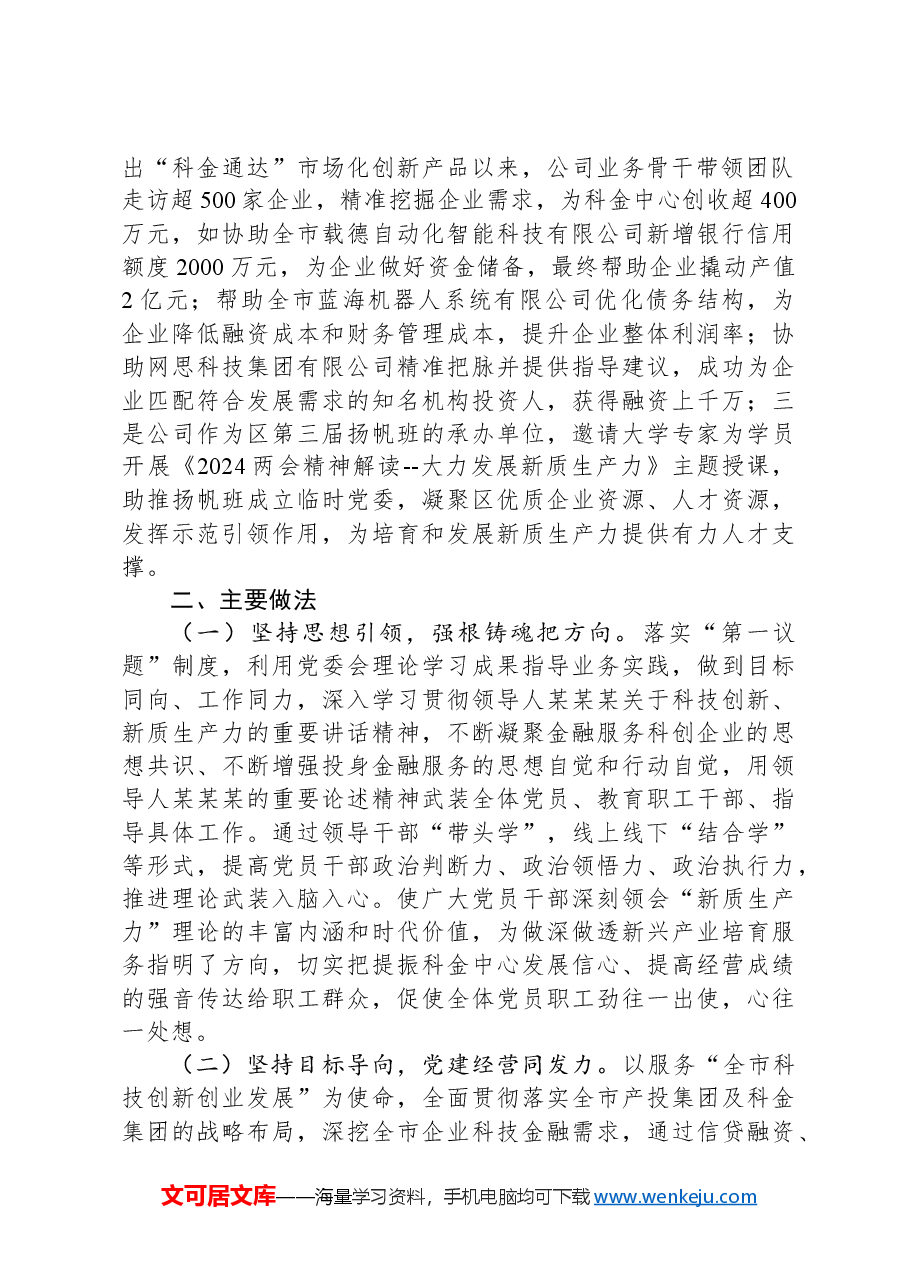 国有企业党委书记关于2024年前三季度抓基层党建工作的述职报告.docx,第3页预览