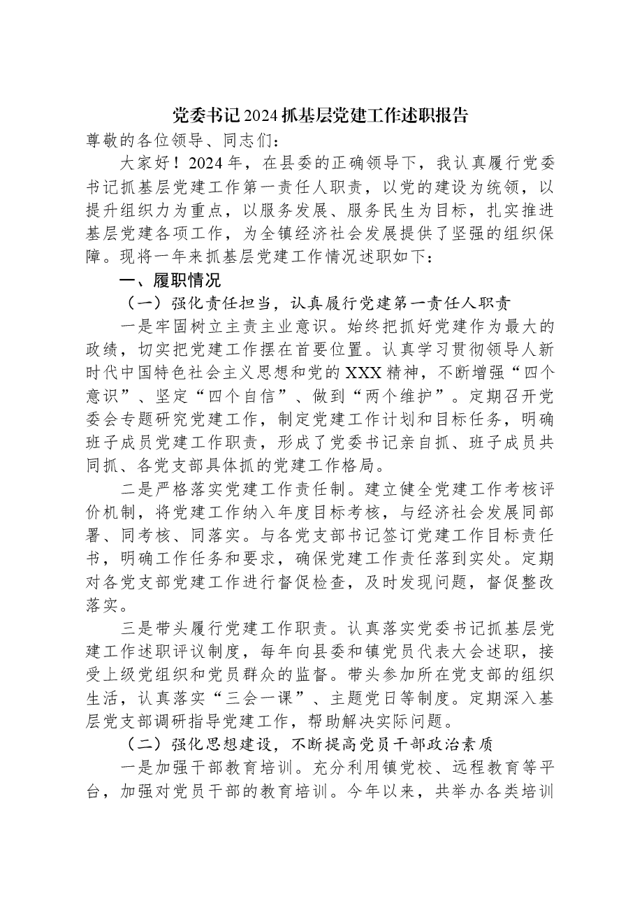 党委书记2024抓基层党建工作述职报告.docx，第1页预览