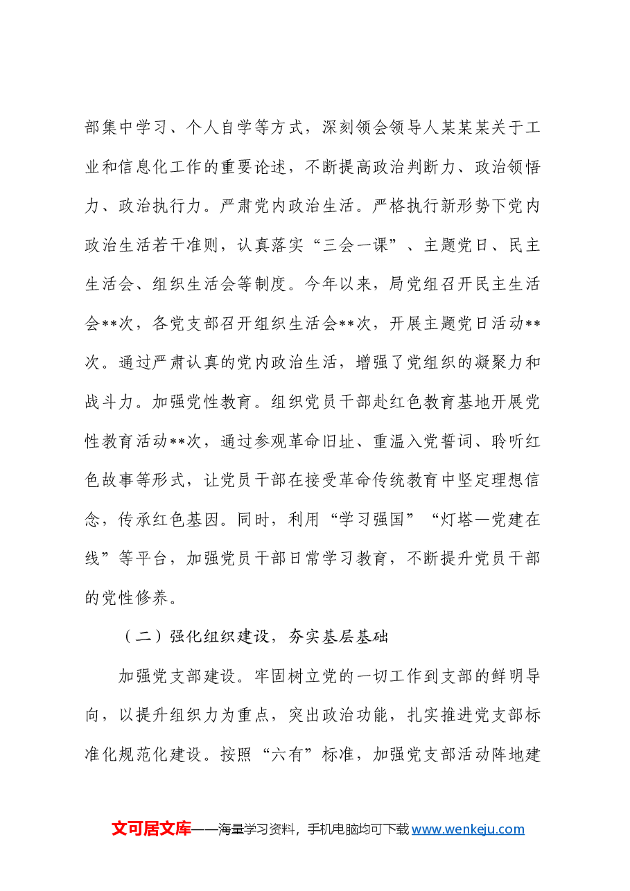 工信局党组书记 2024 年抓机关党建工作述职报告.docx,第2页预览