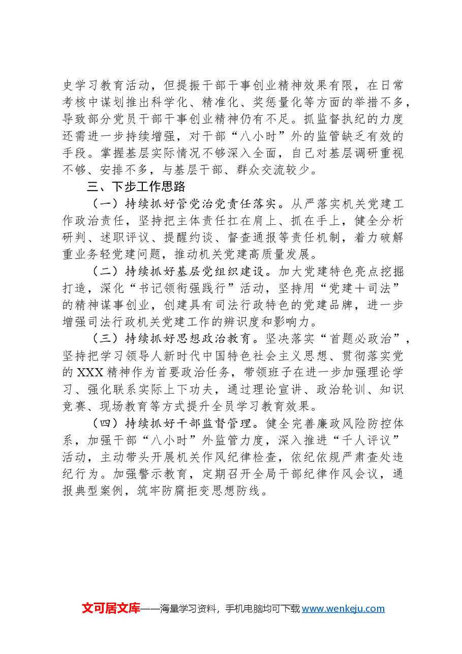 县司法局党组书记抓机关党建工作述职报告.docx,第4页预览