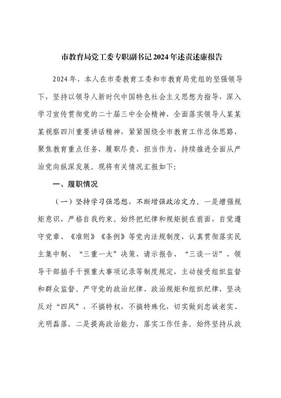市教育局党工委专职副书记2024年述责述廉报告.docx,第1页预览