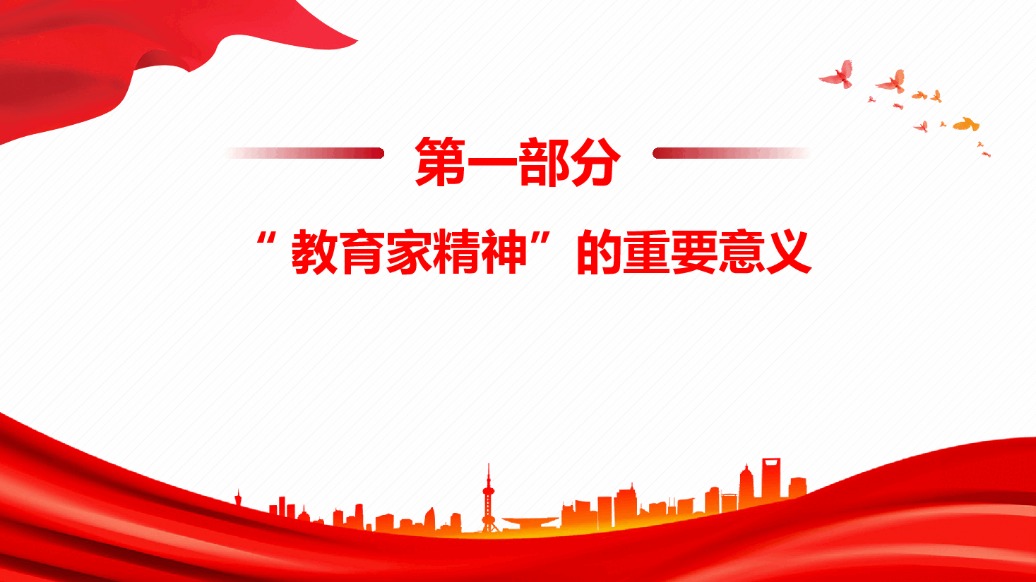 让教育家精神成为广大教师的自觉追求+讲稿.pptx,第4页预览