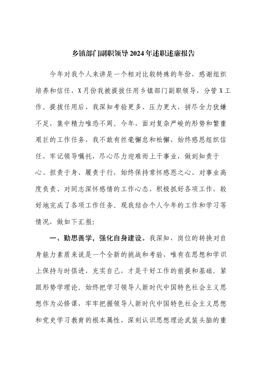 乡镇部门副职领导2024年述职述廉报告.docx,第1页预览