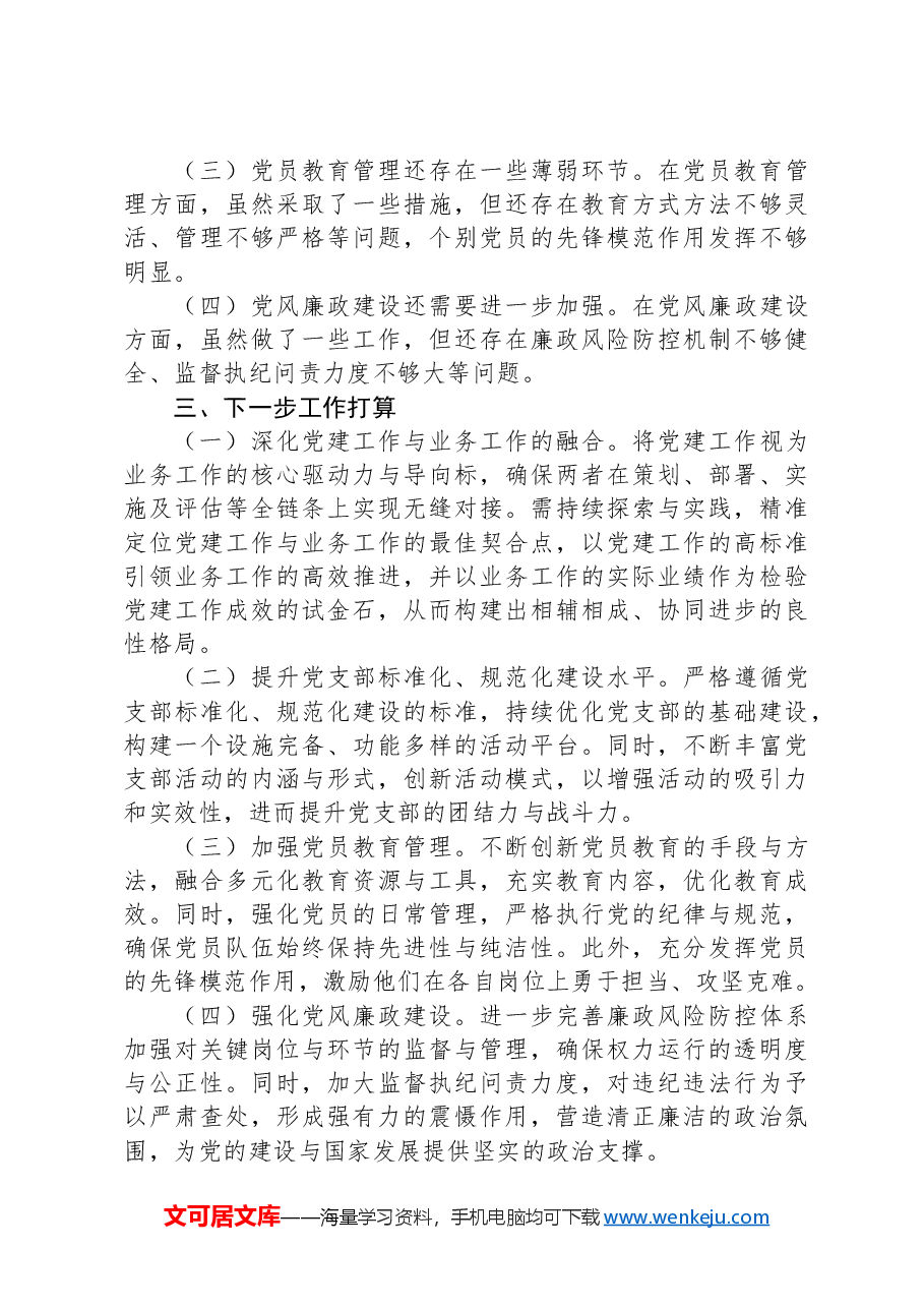 工信局党组书记2024年抓机关党建工作述职报告.docx,第4页预览