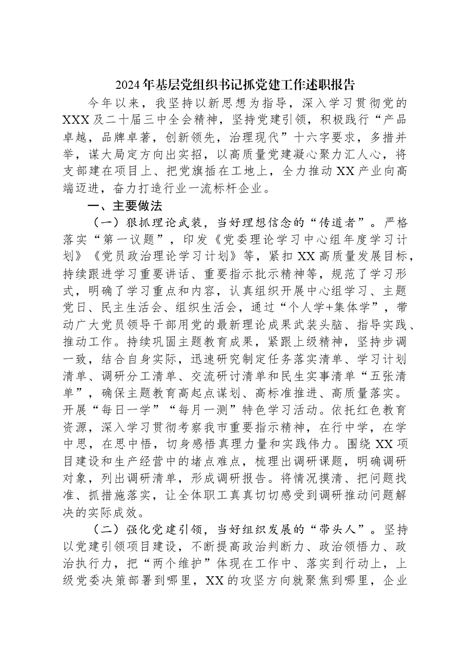 2024年基层党组织书记抓党建工作述职报告.docx,第1页预览