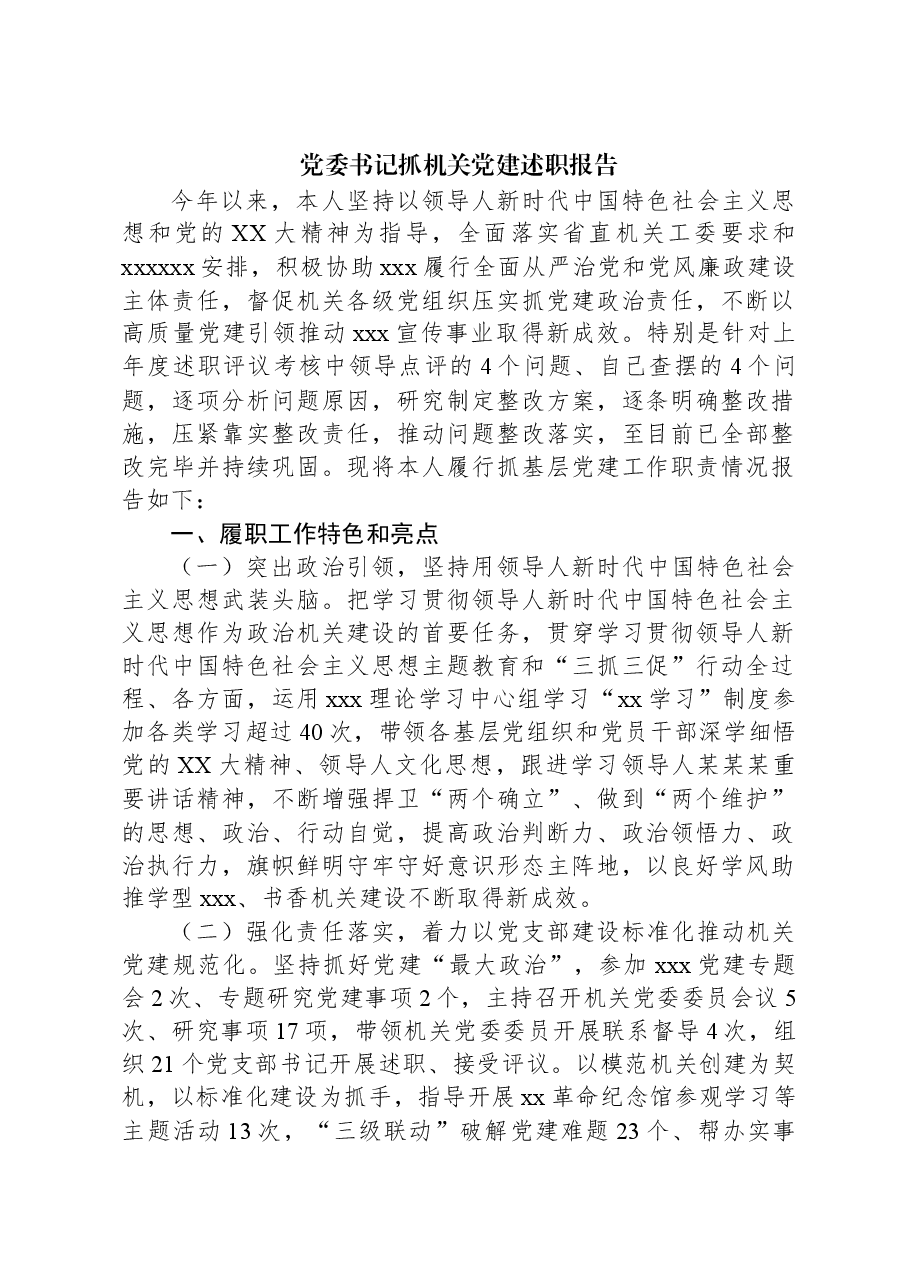 党委书记抓机关党建述职报告.docx，第1页预览
