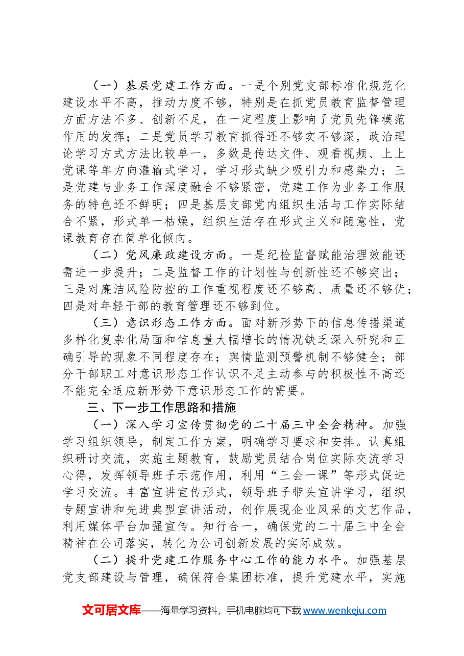 国有企业2024年度抓基层党建述职工作报告.docx,第4页预览