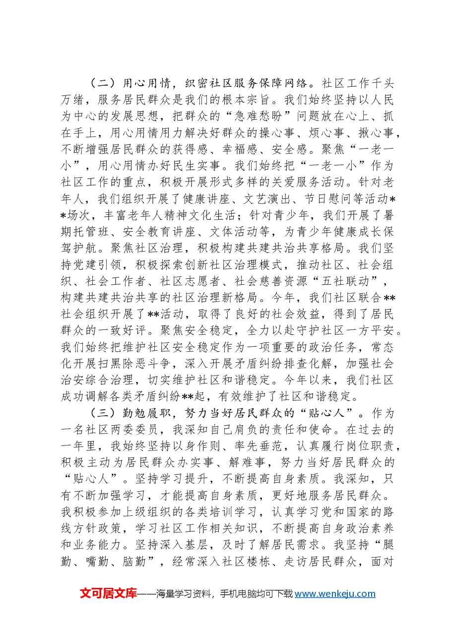 社区两委委员述职报告.docx，第2页预览
