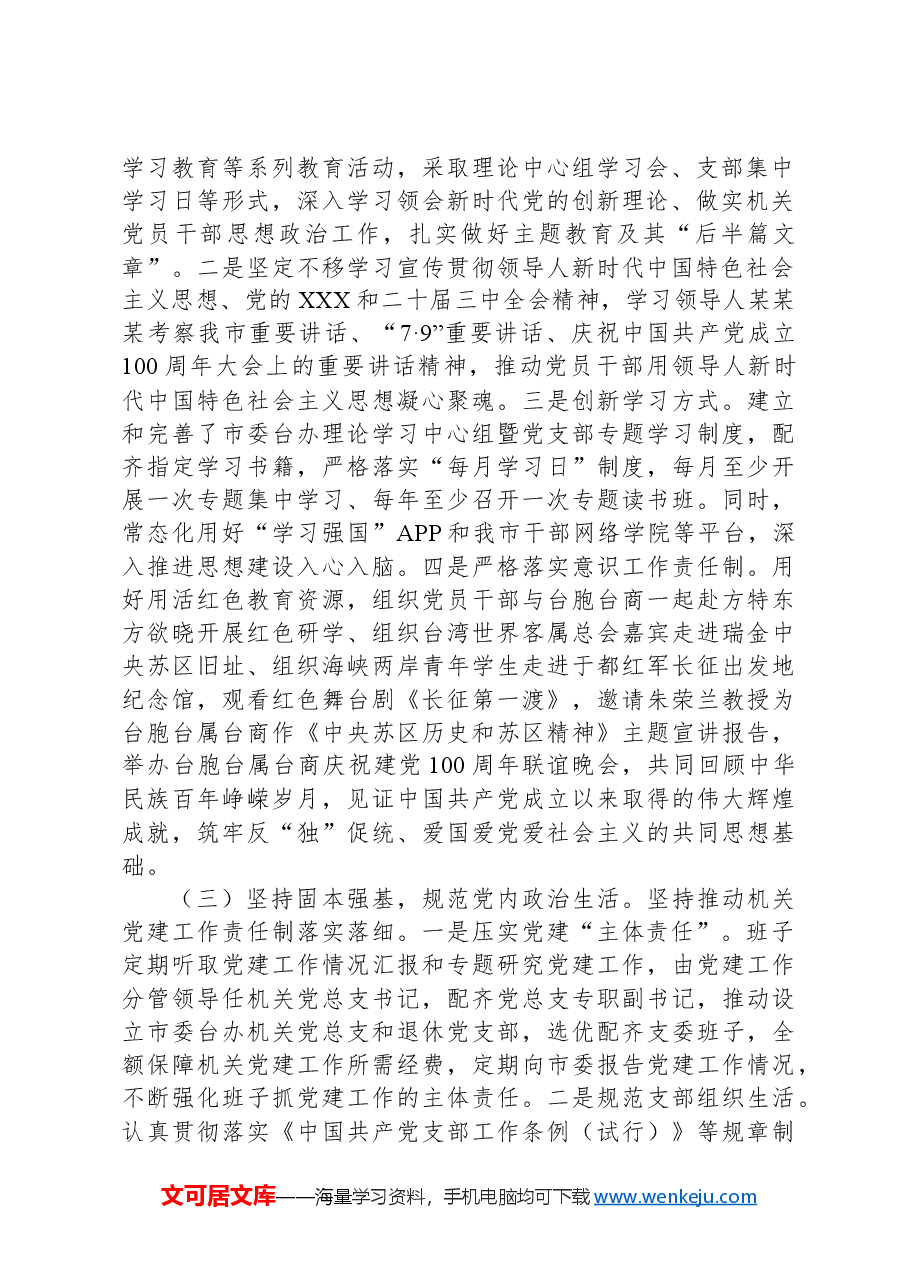 市委台办党组书记2024年抓基层党建工作述职报告.docx,第2页预览