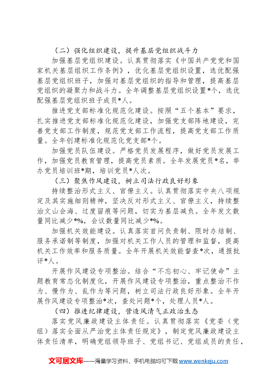 市司法局党组书记抓机关党建工作述职报告.docx,第2页预览