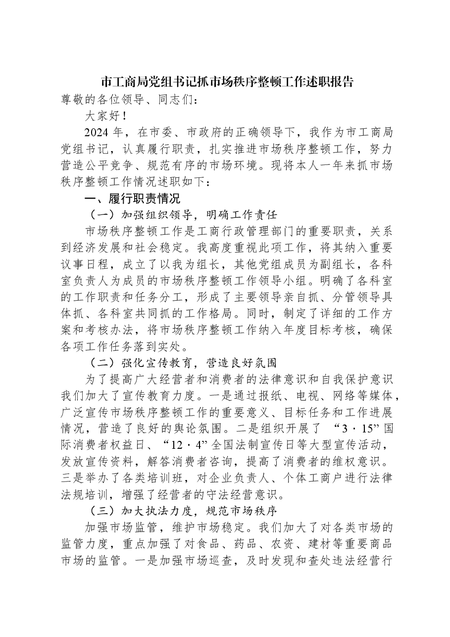 2024年市工商局党组书记抓市场秩序整顿工作述职报告.docx,第1页预览