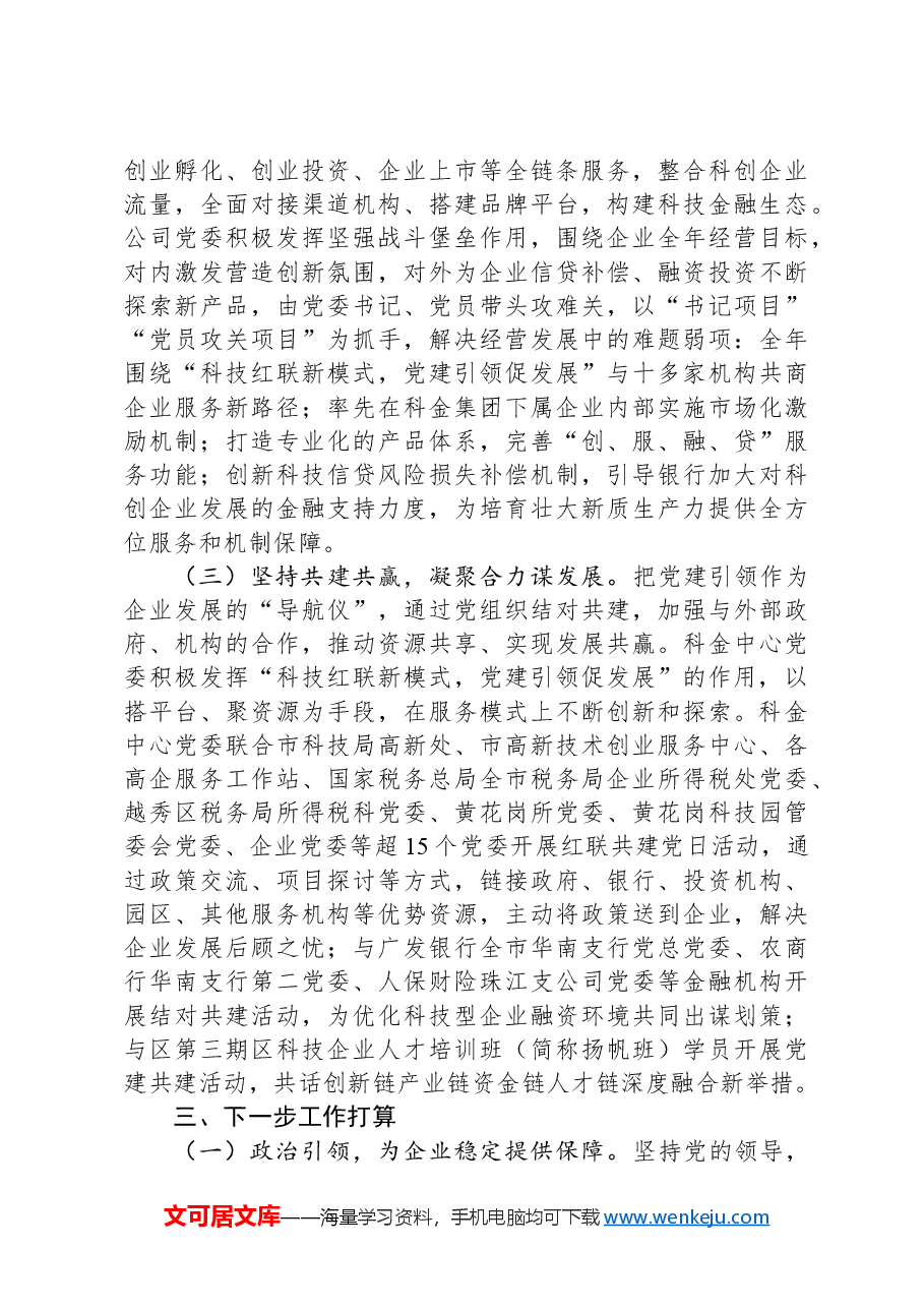 国有企业党委书记关于2024年前三季度抓基层党建工作的述职报告.docx,第4页预览