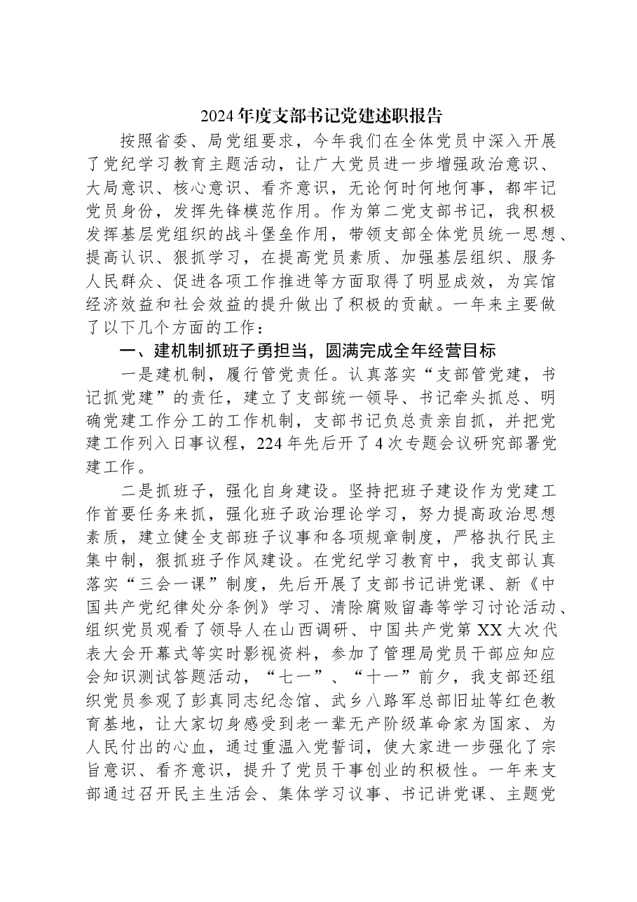 2024年度支部书记党建述职报告.docx,第1页预览