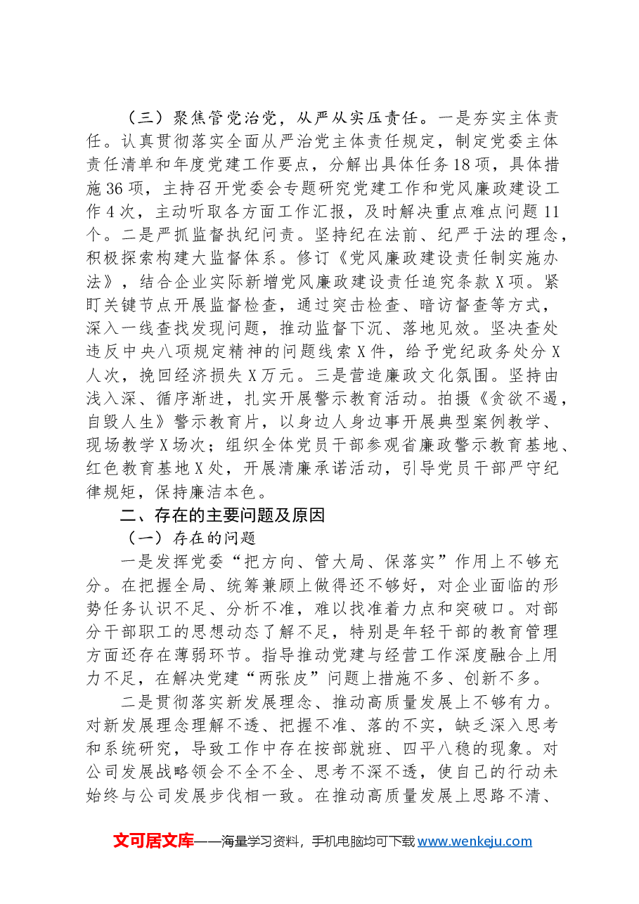 国有企业党委书记2024年抓基层党建工作述职报告.docx,第2页预览