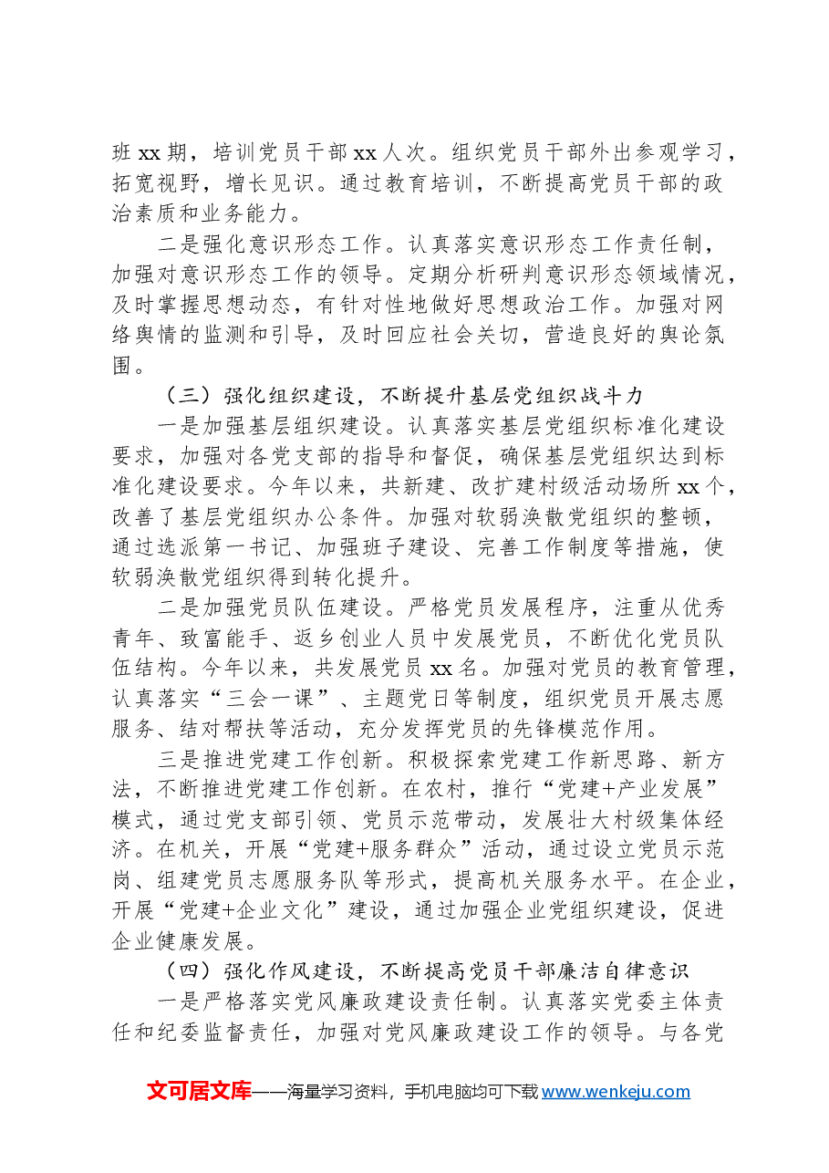 党委书记2024抓基层党建工作述职报告.docx，第2页预览