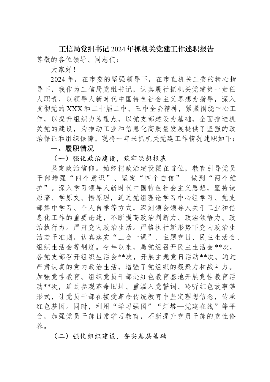 工信局党组书记2024年抓机关党建工作述职报告.docx,第1页预览