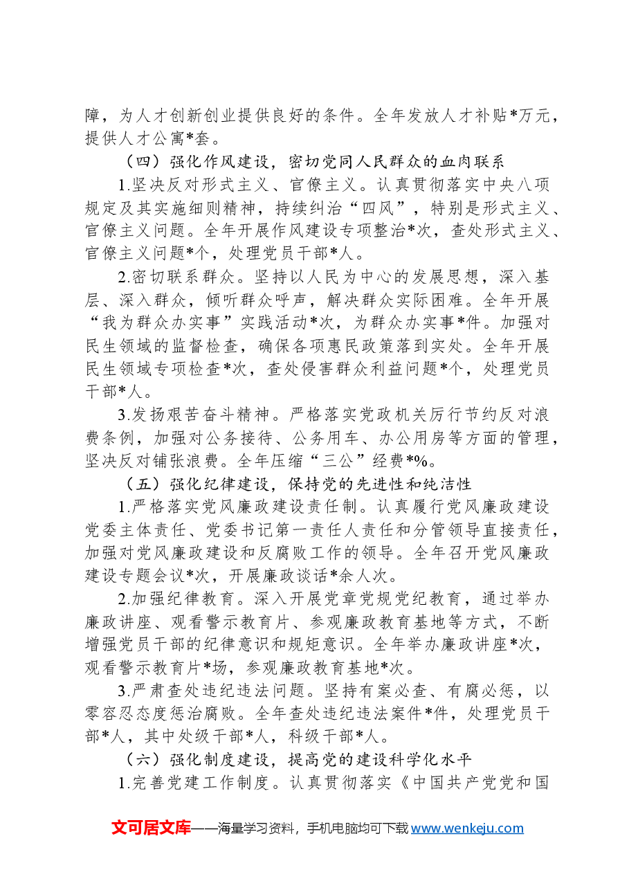 市委书记2024年度抓党建工作述职报告.docx，第3页预览