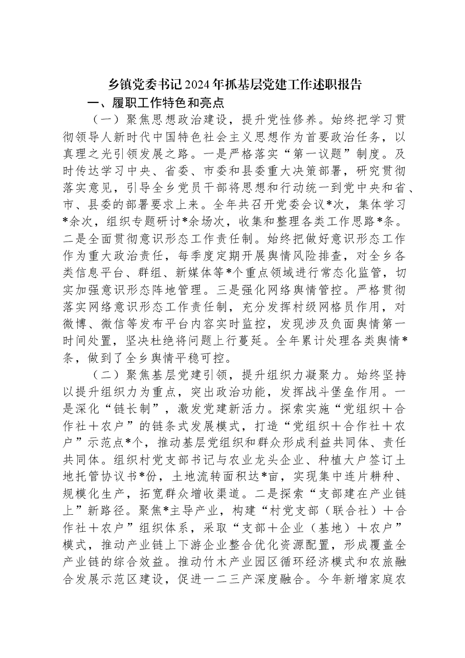 乡镇党委书记2024年抓基层党建工作述职报告.docx,第1页预览