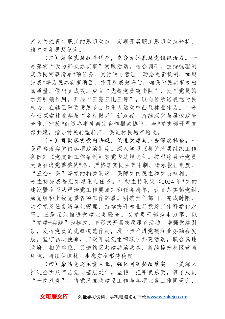 某局党组书记2024年抓基层党建工作述职报告.docx,第2页预览