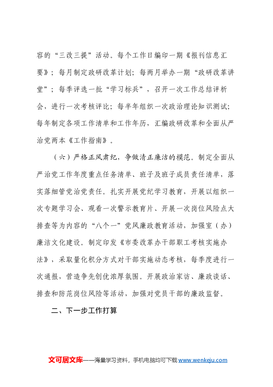 市委改革办主任2024年度述职述廉述党建工作报告.docx,第4页预览