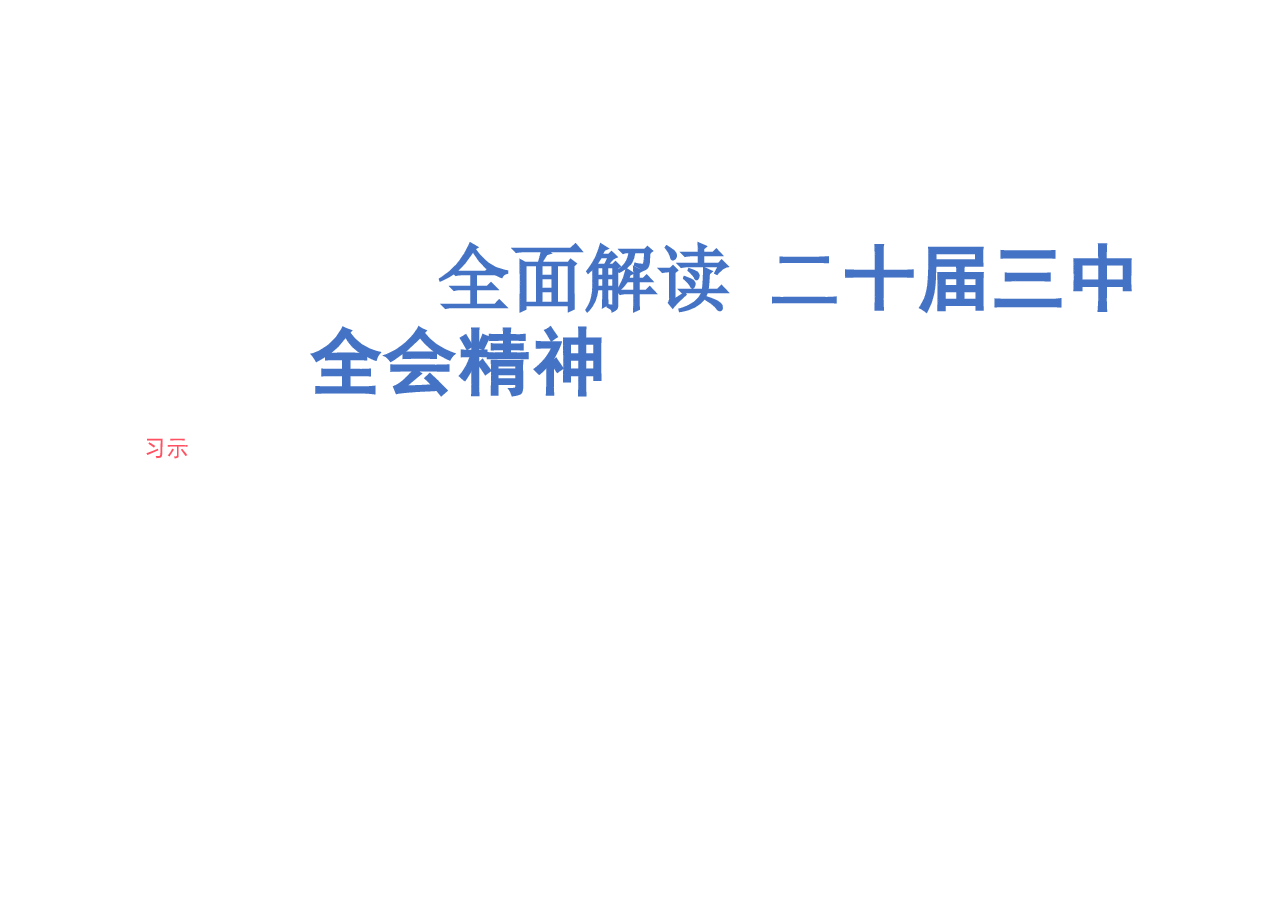 【二十届三中全会】二十届三中全会三中全会精神解读.pptx,第1页预览