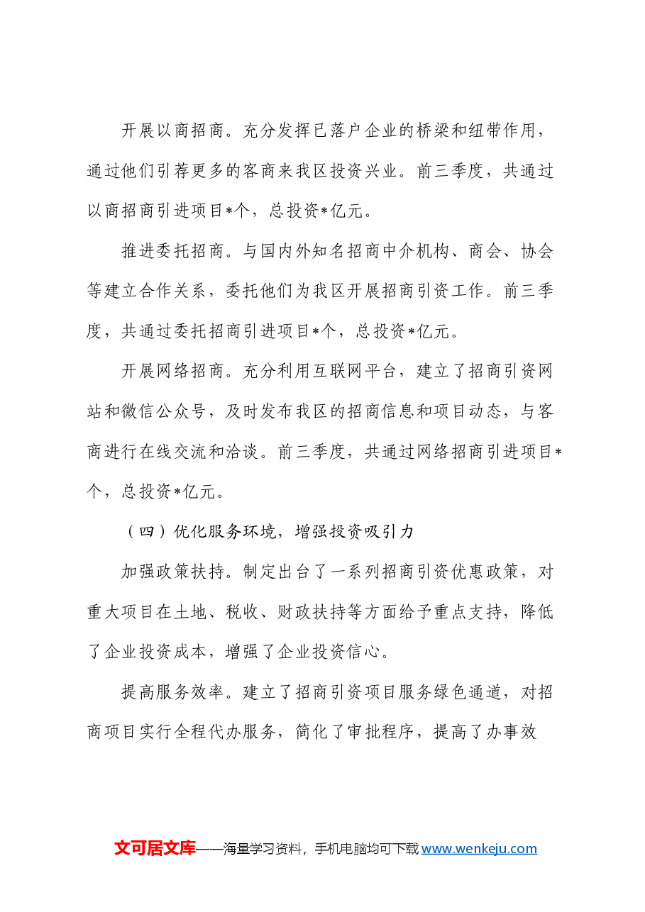 商务局党委前三季度招商引资工作述职报告.docx,第3页预览