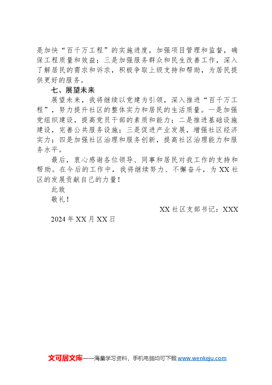 社区支部书记2024年度述职报告.docx,第4页预览