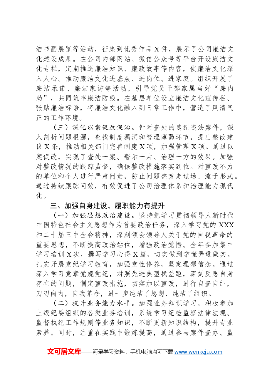 国企纪委书记2024年述职述廉报告.docx,第3页预览