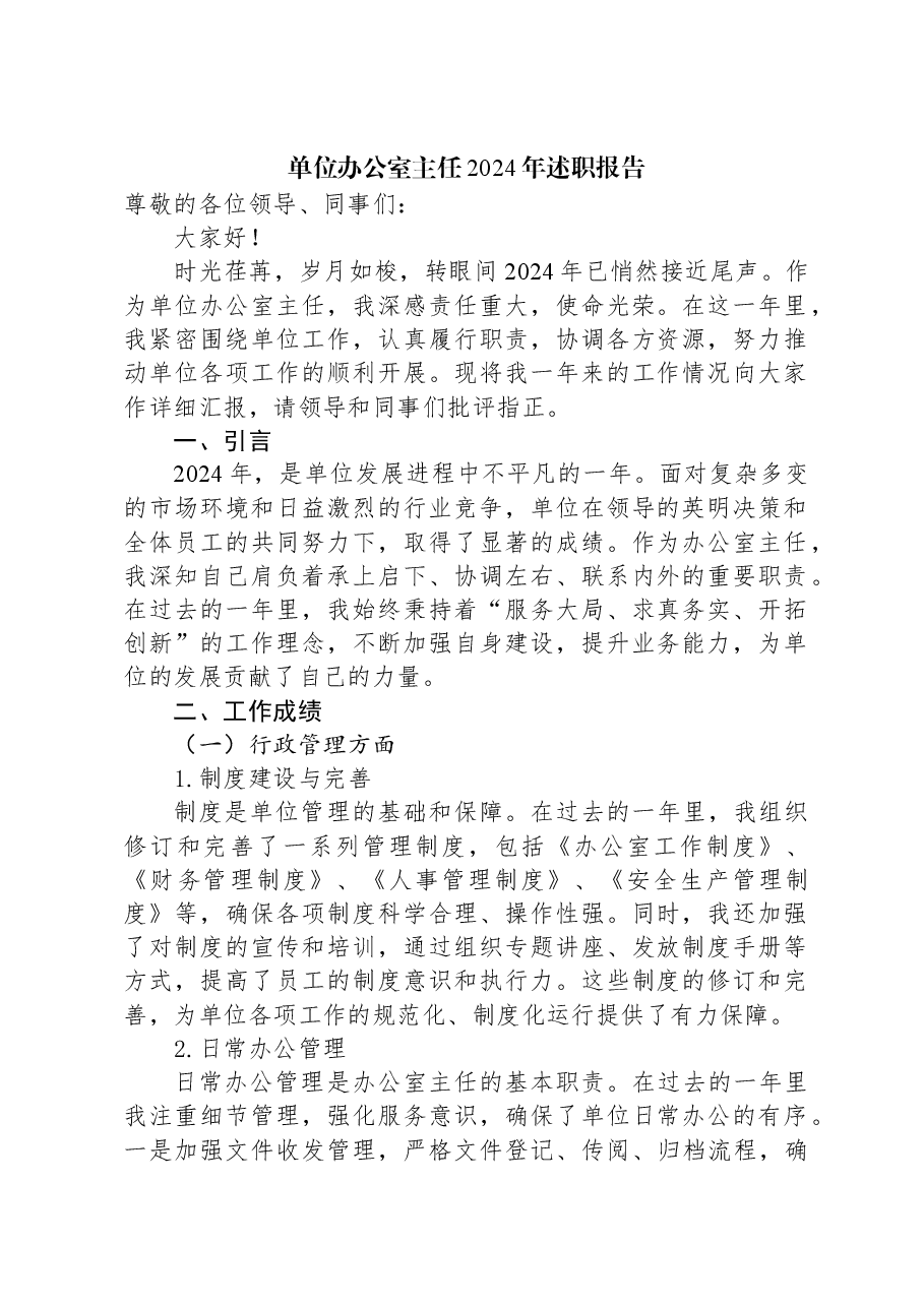 单位办公室主任2024年述职报告.docx,第1页预览