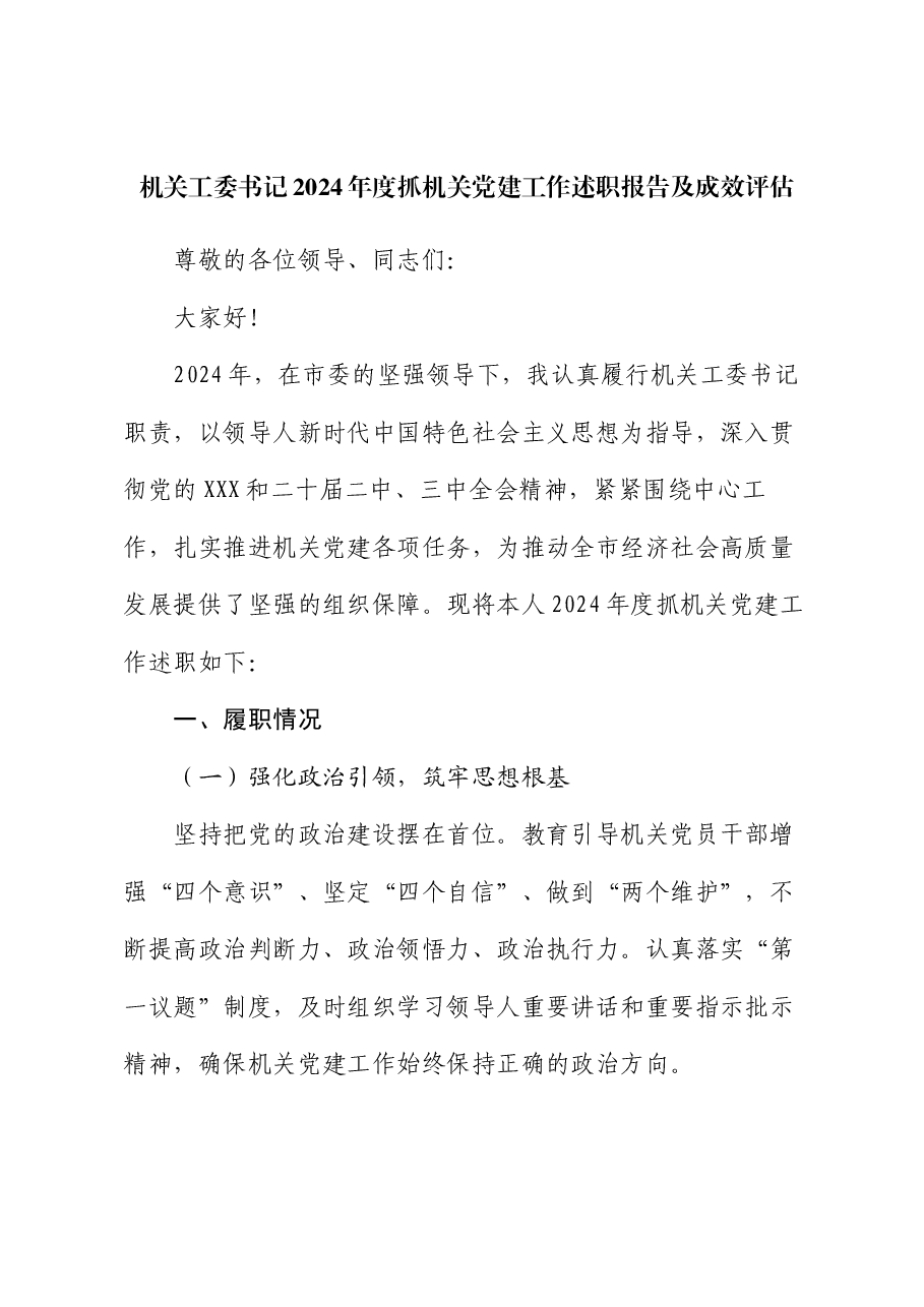 机关工委书记 2024 年度抓机关党建工作述职报告及成效评估.docx,第1页预览