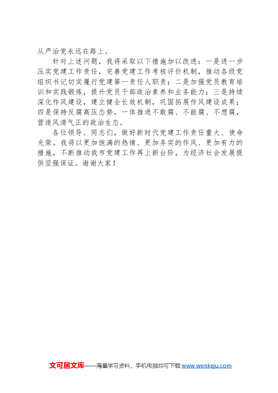 书记抓党建工作述职报告(2024年度).docx,第4页预览