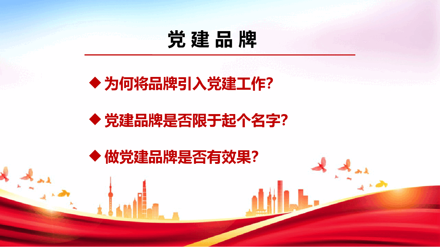 党建品牌创建实践与探索.pptx，第4页预览