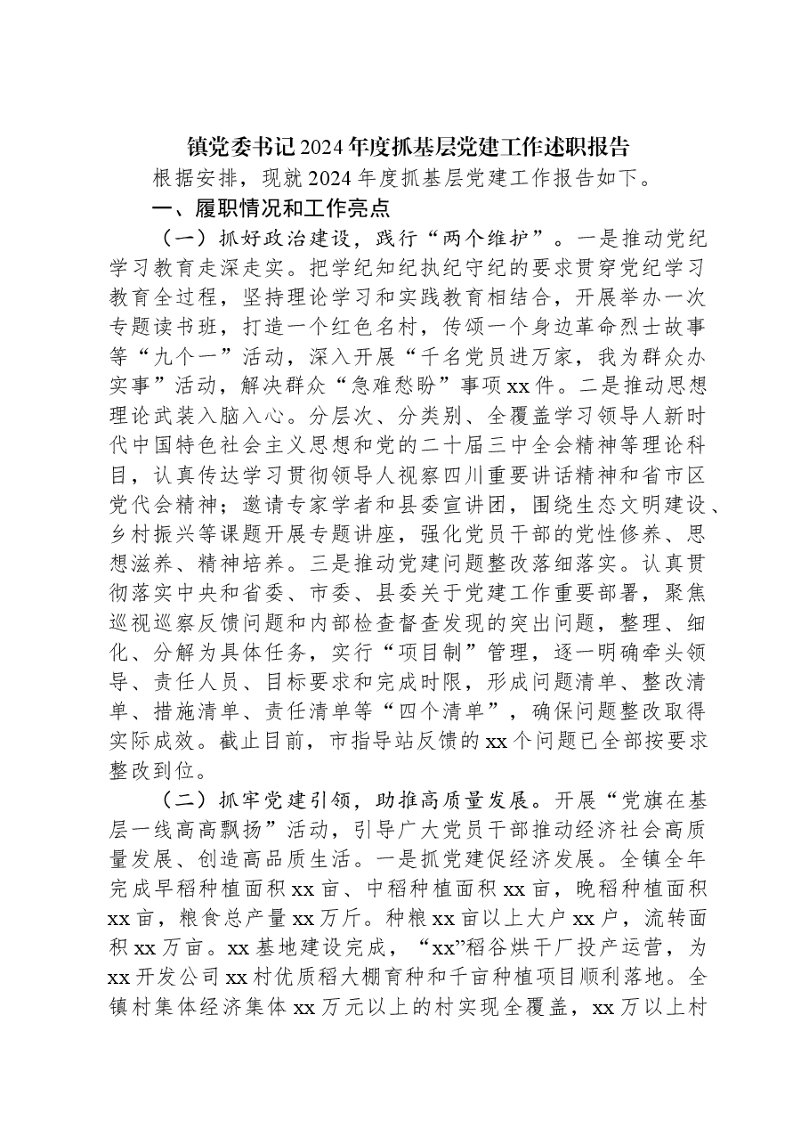 镇党委书记2024年度抓基层党建工作述职报告.docx，第1页预览