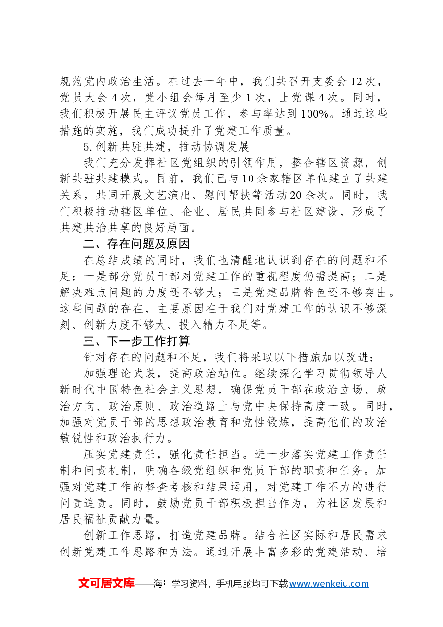 2024年社区党支部书记抓党建述职报告.docx,第2页预览