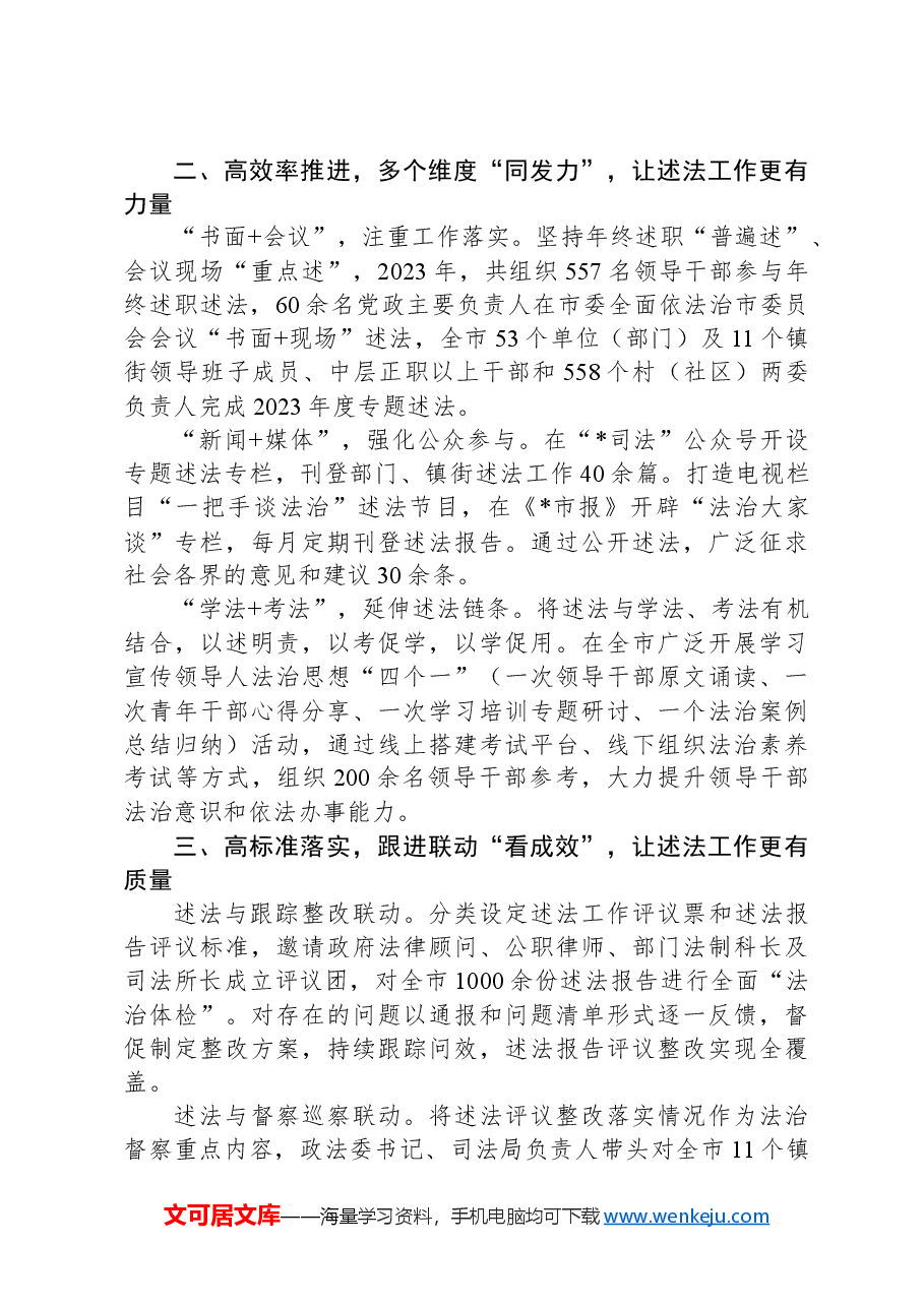全省市县法治建设典型案例:构建“四级+多维”模式,推动领导干部述法工作走深走实.docx,第2页预览