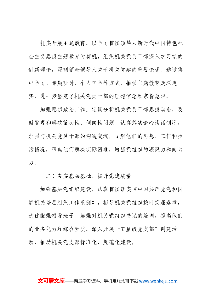 机关工委书记 2024 年度抓机关党建工作述职报告及成效评估.docx,第2页预览