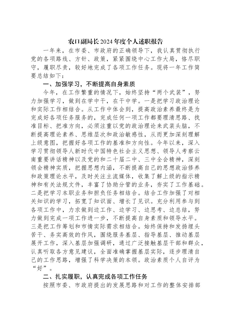 农口副局长2024年度个人述职报告.docx,第1页预览