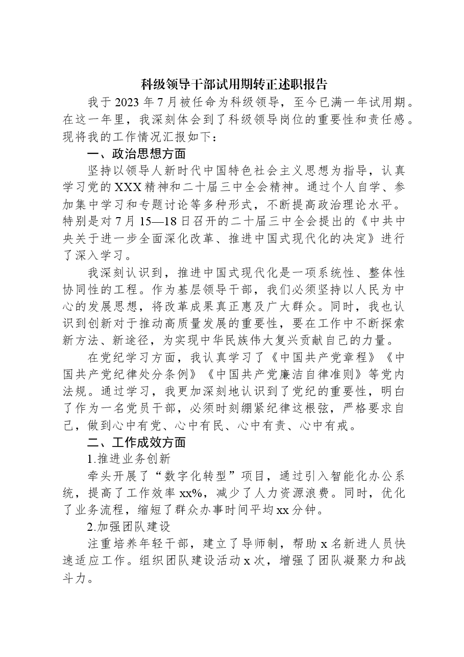 科级领导干部试用期转正述职报告.docx,第1页预览