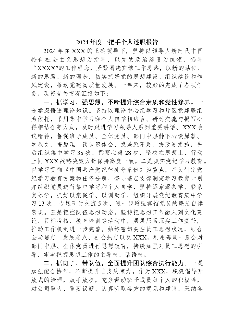2024年度一把手个人述职报告.docx,第1页预览