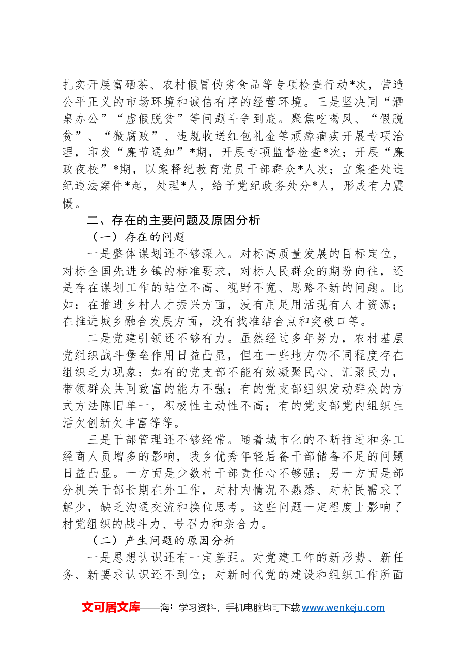 乡镇党委书记2024年抓基层党建工作述职报告.docx,第3页预览