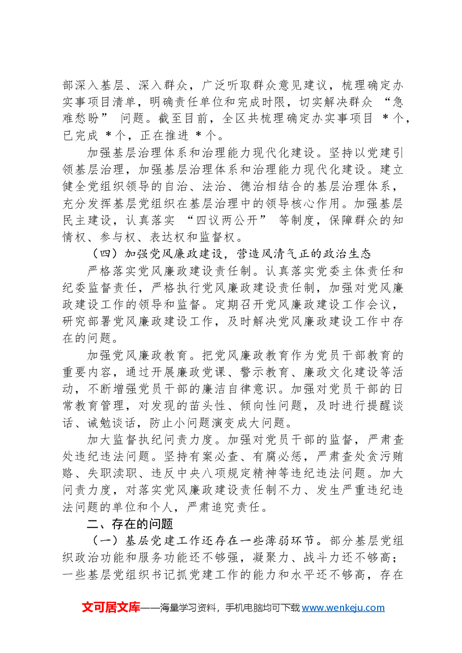 区党委书记抓基层党建工作述职报告.docx,第3页预览