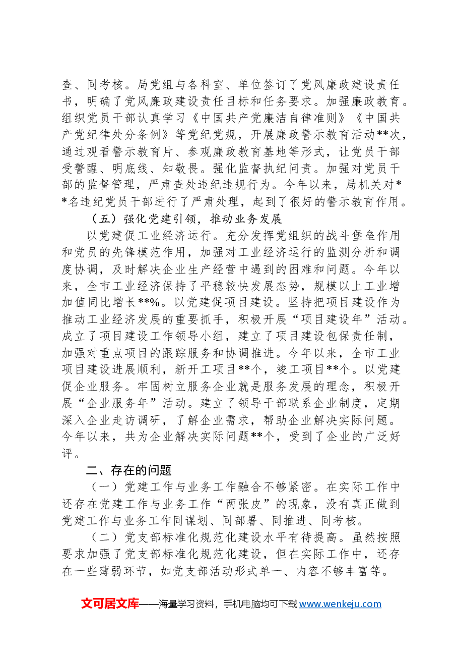 工信局党组书记2024年抓机关党建工作述职报告.docx,第3页预览