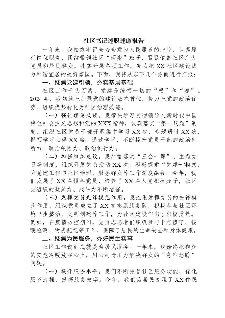 2024年社区书记述职述廉报告.docx，第1页预览