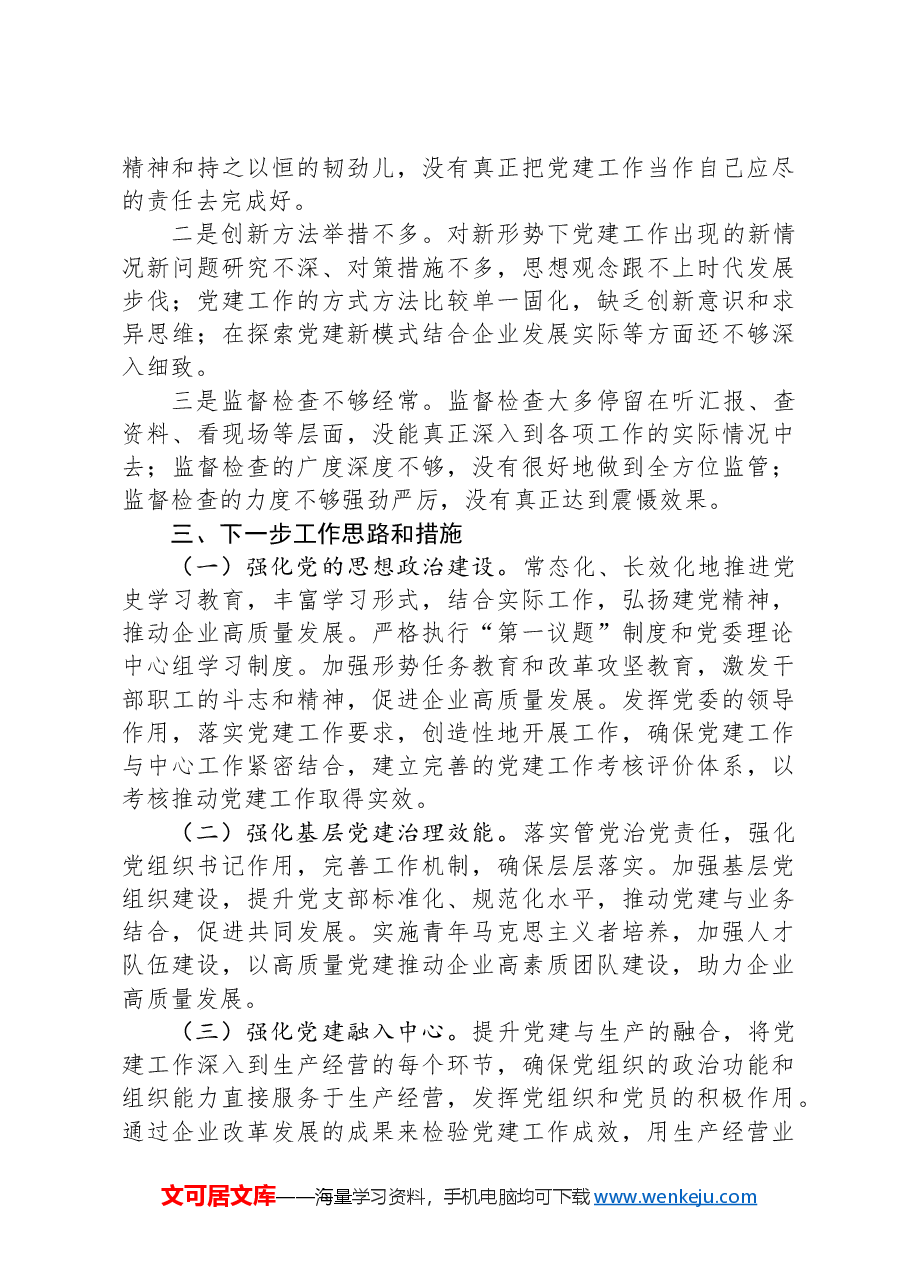 国有企业党委书记2024年抓基层党建工作述职报告.docx,第4页预览