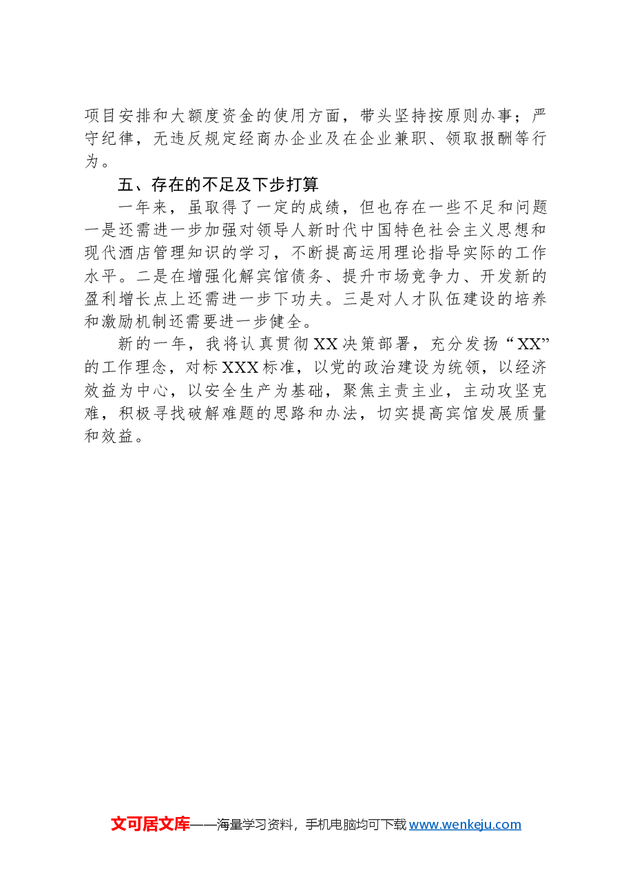 2024年度一把手个人述职报告.docx,第4页预览