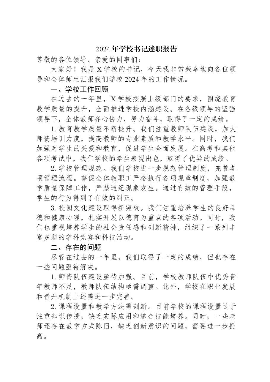 2024年学校书记述职报告.docx,第1页预览