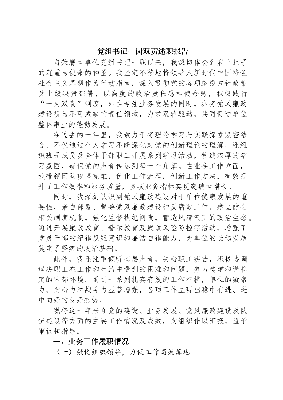 党组书记一岗双责述职报告.docx,第1页预览