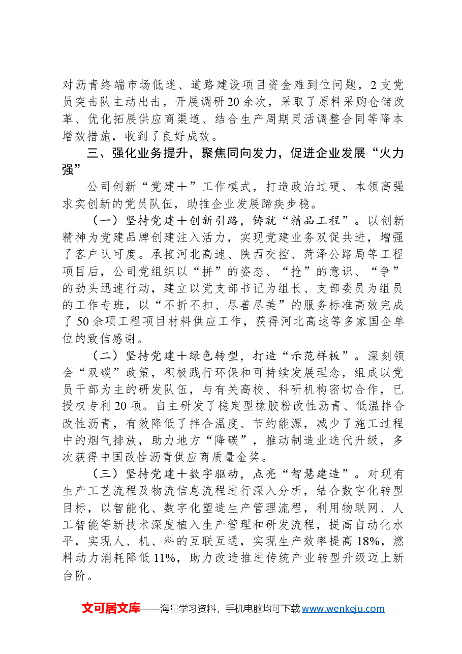 国企党委书记2024年度抓基层党建工作述职报告.docx,第3页预览