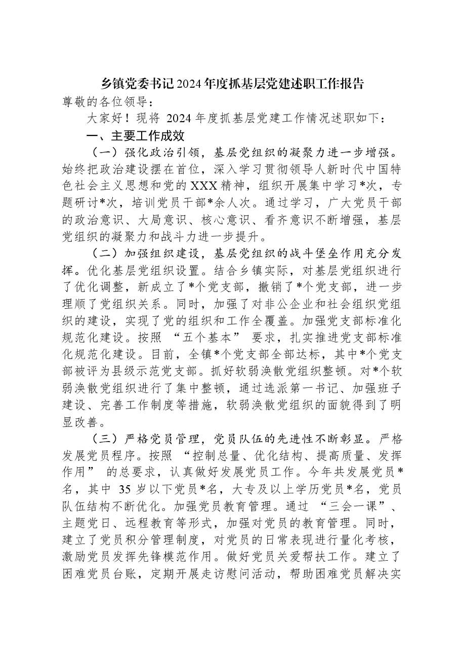乡镇党委书记2024年度抓基层党建述职工作报告.docx,第1页预览